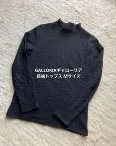 GALLORIAギャローリア ブラック長袖トップス Ｍサイズ