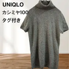 【タグ付未使用】ユニクロ カシミヤ100% タートル　ニット　 半袖 グレー M