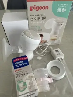 ピジョン 電動さく乳機 handy fit+ アダプターセット