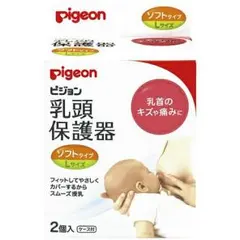 【値下中】ピジョン 乳頭保護器 ソフトタイプ Lサイズ