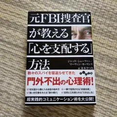 元FBI捜査官が教える「心を支配する」方法