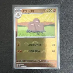 ポケモンカード 151 ダグトリオ　モンボミラー