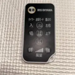 IRIS OHYAMA サーキュレーターアイ リモコン