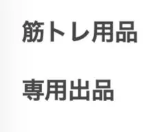 筋トレ用品　専用出品