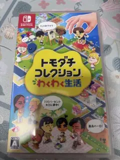 トモダチコレクション わくわく生活 Nintendo Switch ソフト