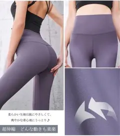 新品　ヨガパンツ レディース ヨガ レギンス スポーツウェア 吸汗 速乾パープル
