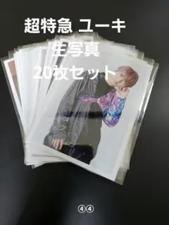超特急 ユーキ 生写真 20枚セット