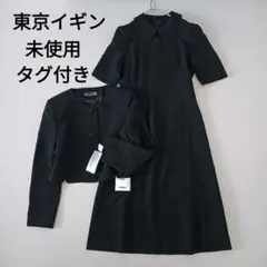 新品 東京イギン Char dassaut 喪服礼服 ブラックフォーマル 7号