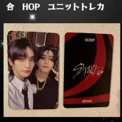 スキズ　ユニットトレカ　ヒョンジン　ハン　合　HOP スキズ B084