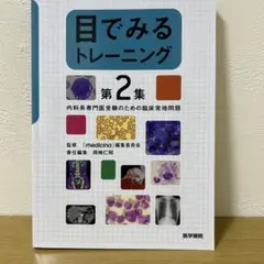 目でみるトレーニング 第2集