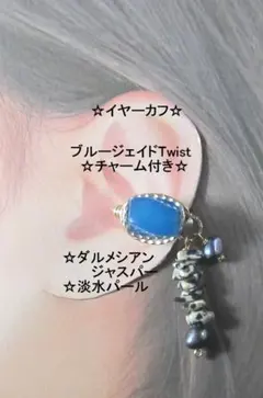 イヤーカフ☆ブルージェイド＆天然石チャームGOLDハンドメイド