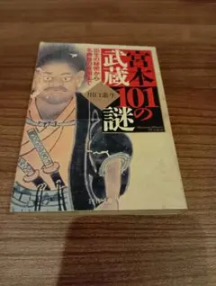 2026年最新】宮本武蔵 中古の人気アイテム - メルカリ