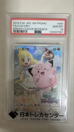 田*貫様 PSA10 ピッピ CHR リーリエ ドリームリーグプロモPROMO - メルカリ