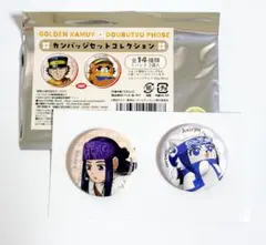 ゴールデンカムイ どうぶつフォーゼ アニメイト 缶バッジ アシリパ