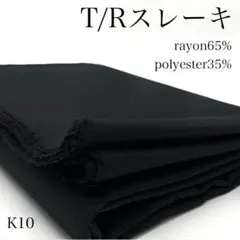 M14　1114【サンプル】T/Rスレーキ　2ｍ　綾織　生地　黒　無地　日本製