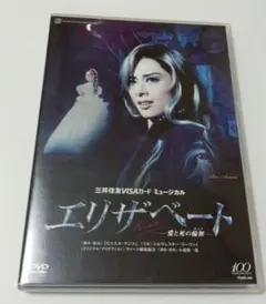 2026年最新】宝塚 dvd エリザベート 明日海の人気アイテム - メルカリ