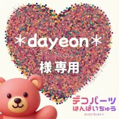 ＊dayeon＊様　専用ページ
