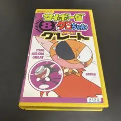 2026年最新】サイボーグクロちゃん vhsの人気アイテム - メルカリ