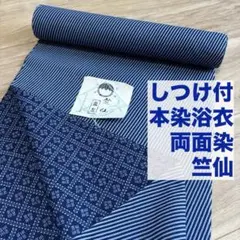 しつけ付　未使用品　難あり　竺仙　両面染め　　本染浴衣　コーマ　浴衣反物　紺　青のサムネイル