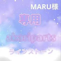 MARU様専用ページ