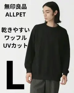 乾きやすいワッフル　無印良品 紳士 UVカット クルーネック長袖Tシャツ 黒のサムネイル