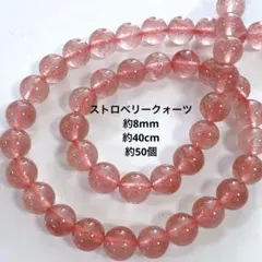 eu502/天然石◇ストロベリークォーツ　約8mm 1連