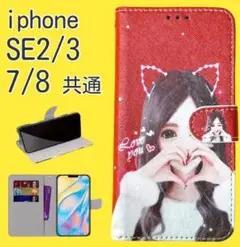新品■iPhone7/8/SE第2・第3世代 手帳型 萌えネコの女の子