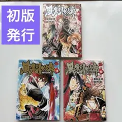 全初版 風魔の小次郎 柳生暗殺帖 1巻〜3巻 由利聡／車田正美 全巻