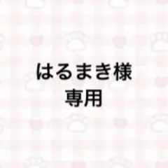 専用
