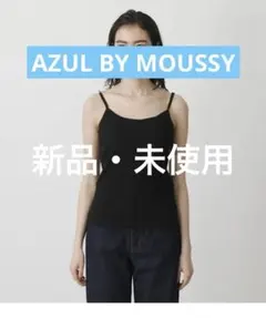 AZUL BY MOUSSY ベーシックバックオープンキャミソール