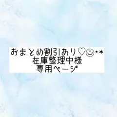 おまとめ割引あり♡◡̈⃝⋆*在庫整理中様 専用