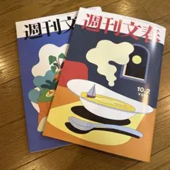 週刊文春最新二冊
