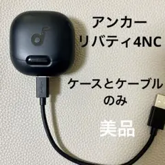 ANKERSoundCore Liberty 4 NC イヤホンケース美品