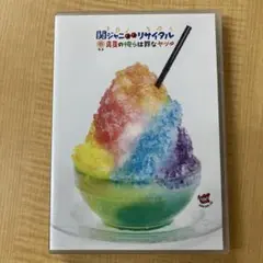 関ジャニ∞リサイクル 2枚組ブルーレイ