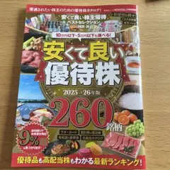 安くて良い株主優待ベストセレクション 2025-26