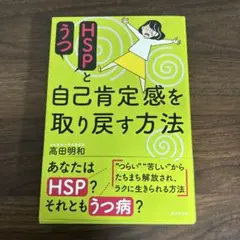 HSPと自己肯定感を取り戻す方法