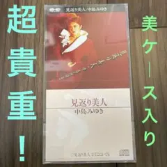 貴重な1988年盤・美ケース入り！中島みゆき／見返り美人 廃盤8cmCD