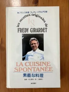 希少・美中古品『Cuisiniers a Roanne』トロワグロ兄弟 原書 希少原書 Cuisiniers à Roanne トロワグロ兄弟 フランス料理 - メルカリ
