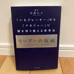 リーダーの仮面 「いちプレーヤー」から「マネジャー」に頭を切り替える思考法 安藤