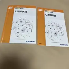 가와이 학원 KALS 대학원 입시 대책 강좌 심리계 영어 2권 세트