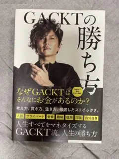 GACKTの勝ち方