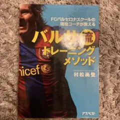 バルサ流トレーニングメソッド : FCバルセロナスクールの現役コーチが教える
