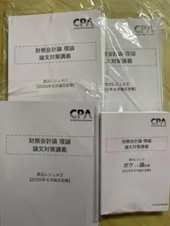 2026年合格目標 財務会計論 理論　論文対策講義 渡辺レジュメ 2026年合格目標 財務会計論 理論 論文対策講義 渡辺レジュメ - メルカリ
