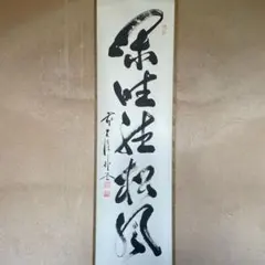 佐藤朴堂　掛軸「閑坐聴松風」茶掛　掛け軸　禅語　共箱付き　26.3.7−1 茶道具 掛軸（かけじく） 軸一行 「閑坐聴松風」 松濤泰宏師 福岡 寿福