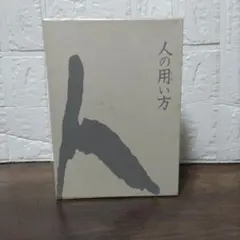 人の用い方