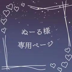 ぬーる様 専用ページ
