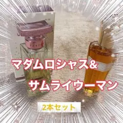 香水2本セット.サムライウーマン/マダムロシャスのサムネイル