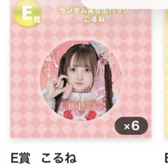 のんふぃく！ 幕張 くじ 顔だけアクキー こるね - メルカリ