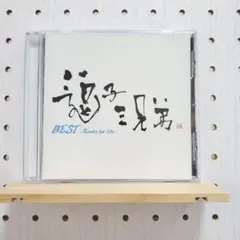 逗子三兄弟　BEST 　純白の花嫁　☆シールなし