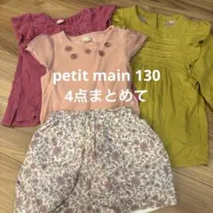 プティマイン　petite main 130サイズ　4点セットで